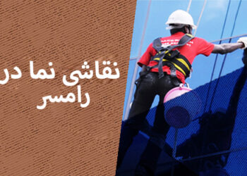 نقاشی نما در رامسر