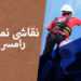 نقاشی نما در رامسر