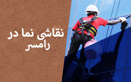 نقاشی نما در رامسر