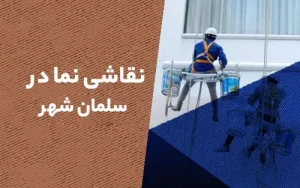 نقاشی نما در سلمان شهر (متل قو)