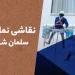 نقاشی نما در سلمان شهر (متل قو)