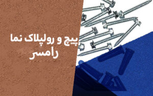 پیچ و رولپلاک نما در رامسر