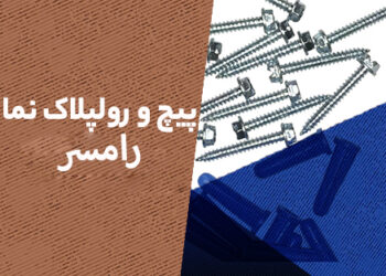 پیچ و رولپلاک نما در رامسر