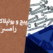 پیچ و رولپلاک نما در رامسر