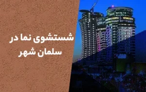 شستشوی نما در سلمان شهر (متل قو)