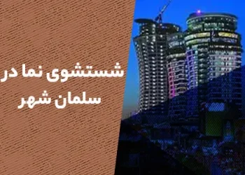 شستشوی نما در سلمان شهر (متل قو)
