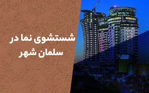 شستشوی نما در سلمان شهر (متل قو)