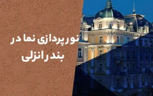 نورپردازی نمای ساختمان در بندرانزلی