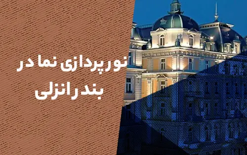 نورپردازی نمای ساختمان در بندرانزلی