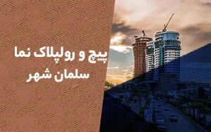 پیچ و رولپلاک نما در سلمان شهر (متل قو)