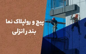 پیچ و رولپلاک نما در بندرانزلی