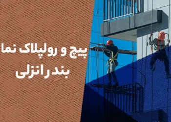 پیچ و رولپلاک نما در بندرانزلی