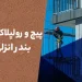 پیچ و رولپلاک نما در بندرانزلی