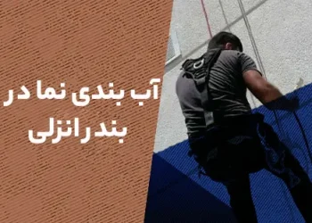 آب بندی نما در بندر انزلی