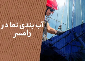 آب بندی نما در رامسر