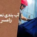 آب بندی نما در رامسر