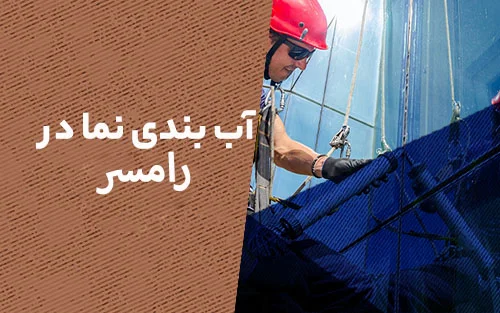 آب بندی نما در رامسر