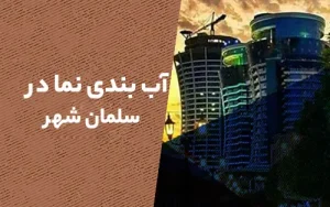آب بندی نما در سلمان شهر (متل قو)