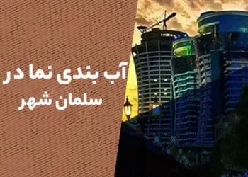 آب بندی نما در سلمان شهر (متل قو)