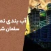 آب بندی نما در سلمان شهر (متل قو)