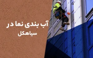 آب‌ بندی نما در سیاهکل