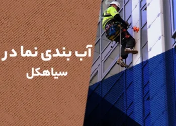 آب‌ بندی نما در سیاهکل
