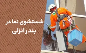 شستشو نما در بندرانزلی