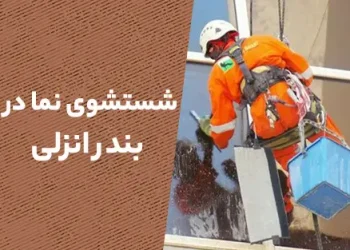 شستشو نما در بندرانزلی