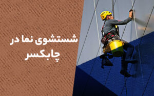 شستشو نما در چابکسر