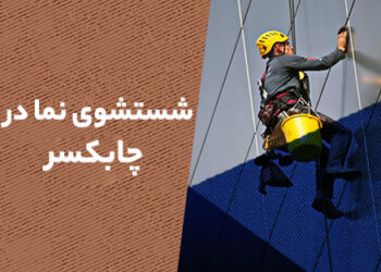 شستشو نما در چابکسر