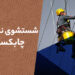 شستشو نما در چابکسر