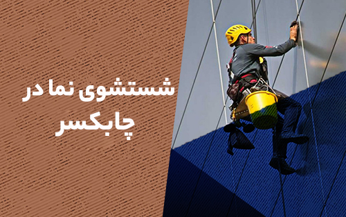 شستشو نما در چابکسر