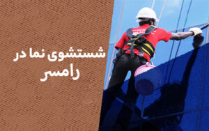 شستشو نما در رامسر