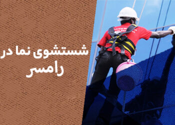شستشو نما در رامسر