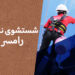 شستشو نما در رامسر