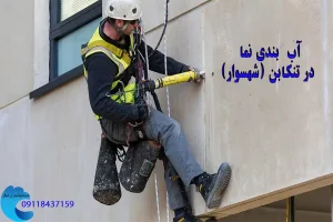 آب بندی نما در تنکابن با تضمین 100درصد و کیفیت عالی