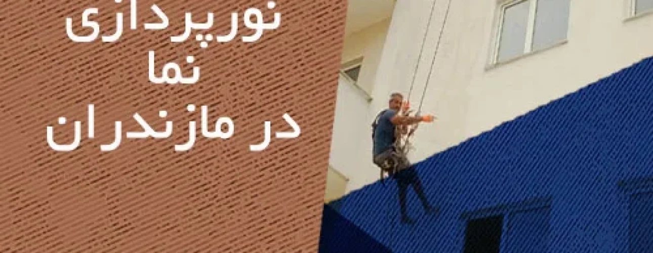 نورپردازی نما در مازندران