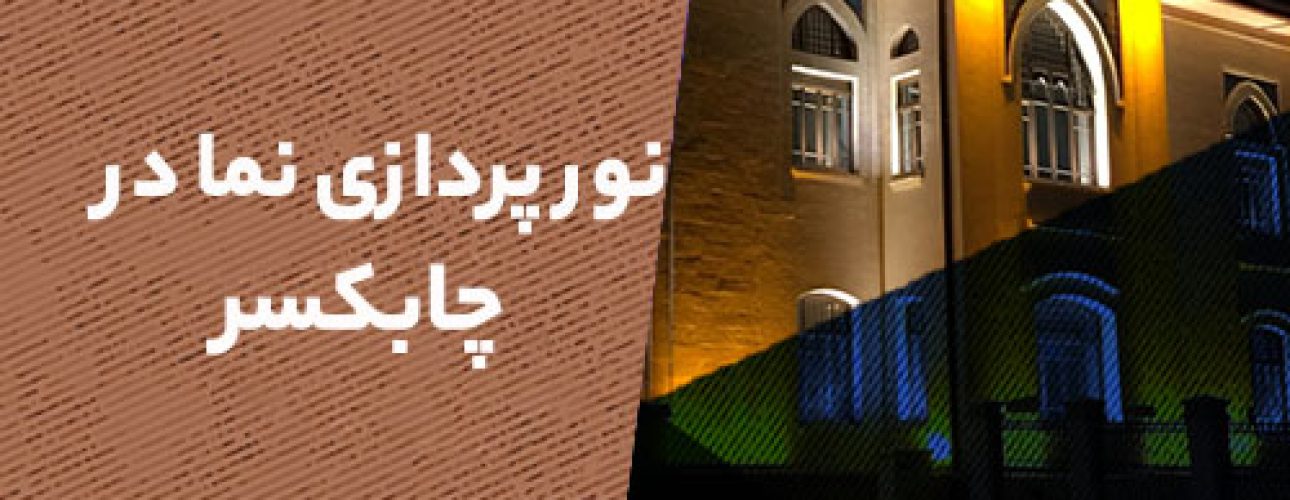 نورپردازی نما در چابکسر