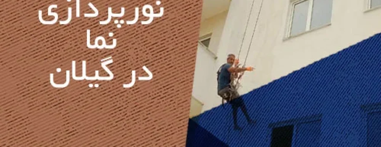 نورپردازی نما در گیلان