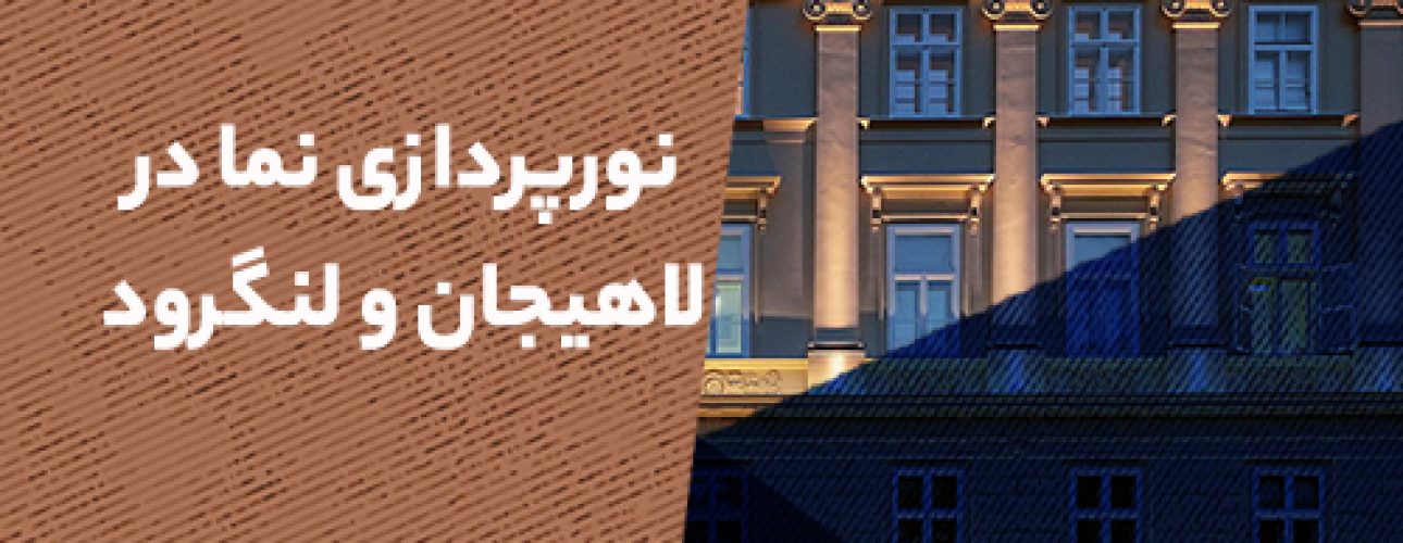 نورپردازی نما در لاهیجان و لنگرود