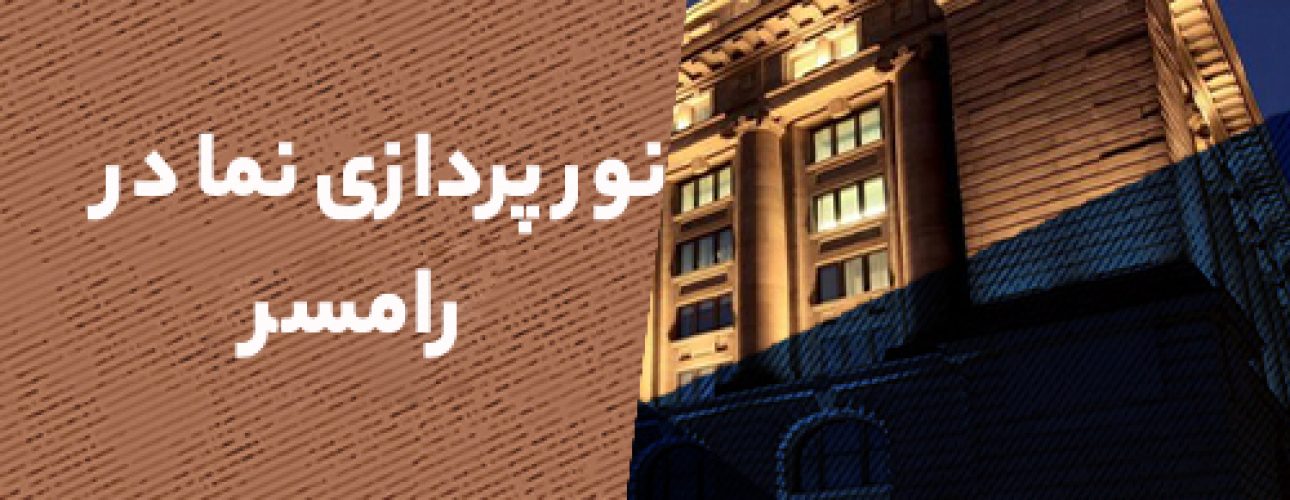 نورپردازی نما در رامسر