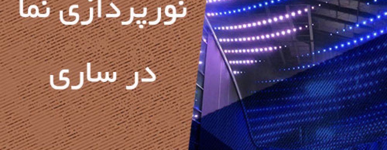 نورپردازی نما در ساری