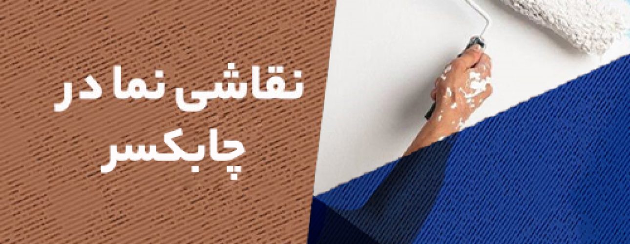 نقاشی-نما-در-چابکسر