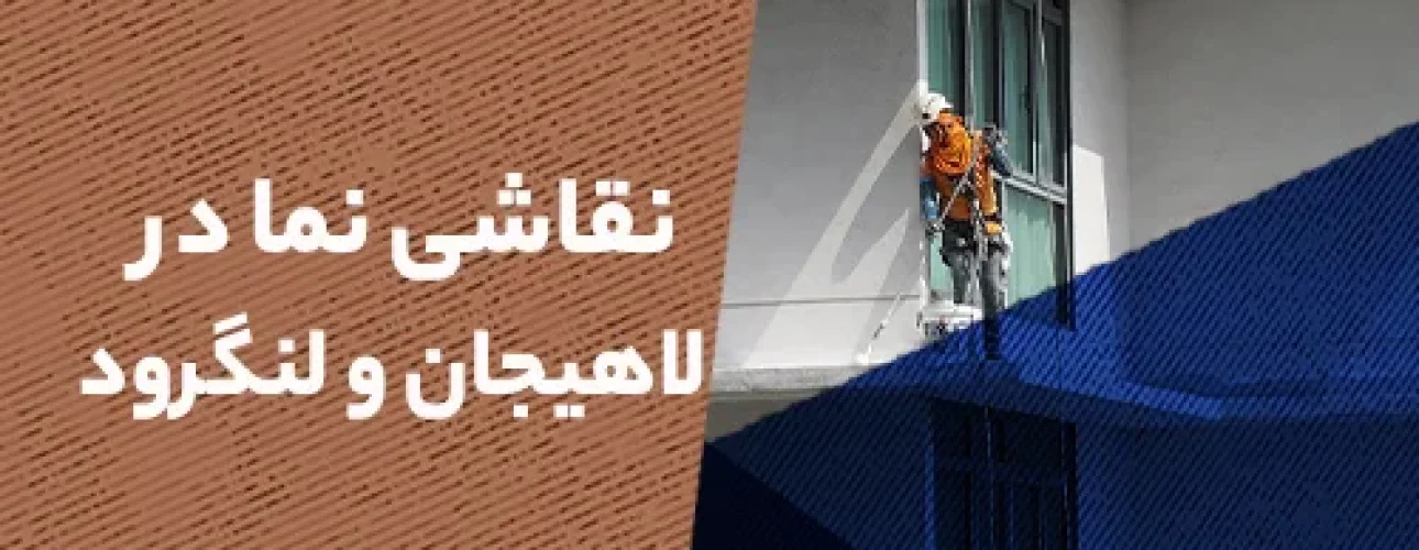نقاشی نما در لاهیجان و لنگرود