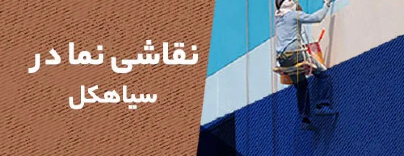 نقاشی نما در سیاهکل