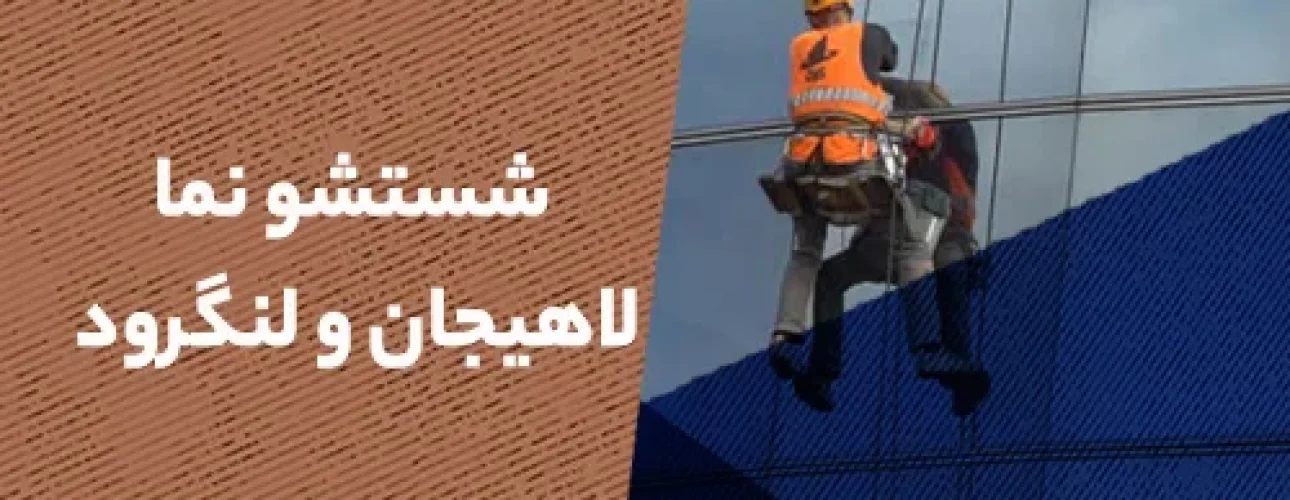شستشو نما در لاهیجان و لنگرود