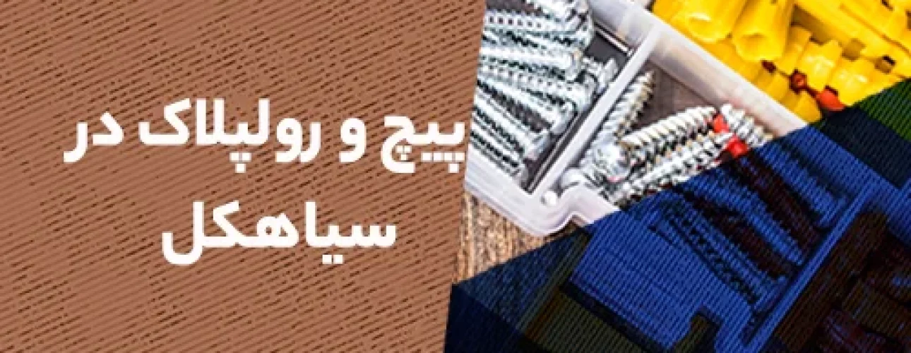 پیچ و رولپلاک نما در سیاهکل