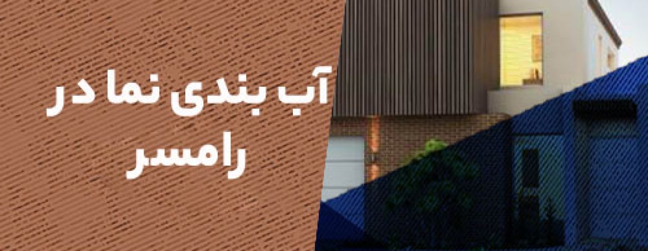 آب بندی نما در چابکسر