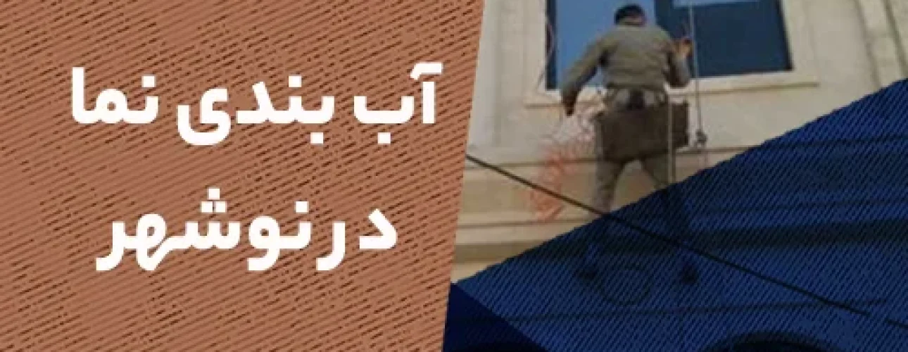 آب بندی نما در نوشهر