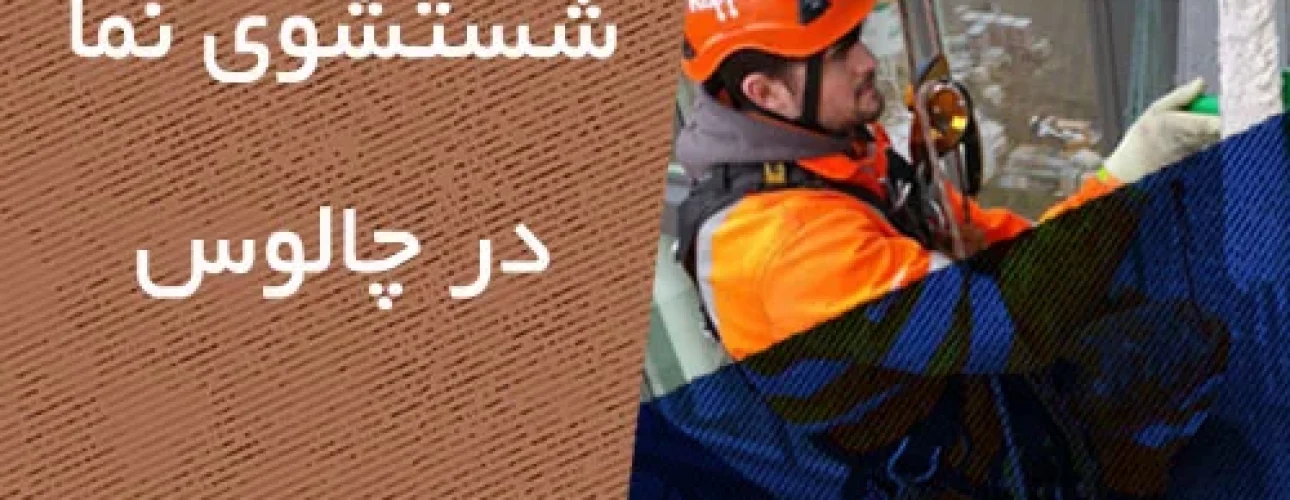 شستشو نما در چالوس